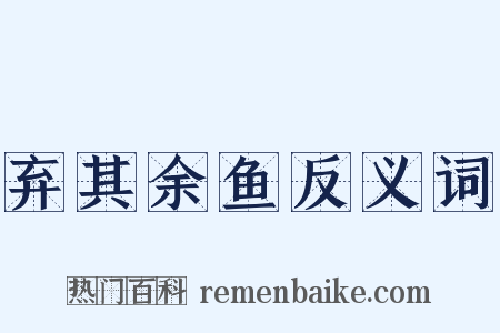 弃其余鱼反义词是什么意思的图片